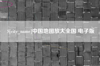 铁岭中国地图放大全国 电子版