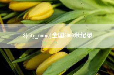 铁岭全国5000米纪录