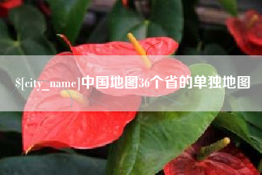 铁岭中国地图36个省的单独地图