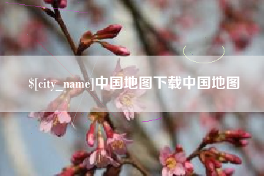 铁岭中国地图下载中国地图