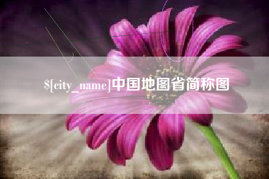 铁岭中国地图省简称图