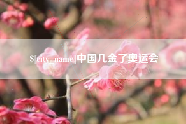 铁岭中国几金了奥运会