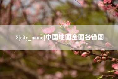 铁岭中国地图全图各省图