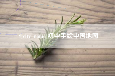 铁岭初中手绘中国地图