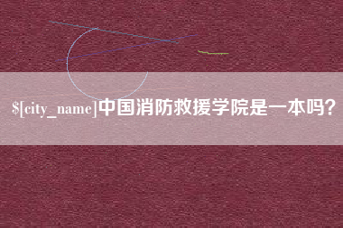 铁岭中国消防救援学院是一本吗？