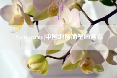 铁岭中国地图简笔画各省