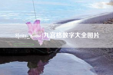 铁岭九宫格数字大全图片