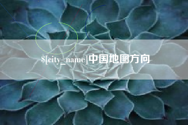 铁岭中国地图方向