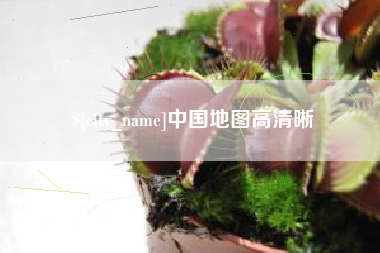 铁岭中国地图高清晰