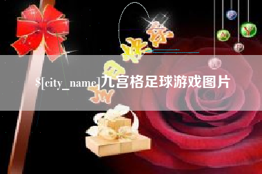 铁岭九宫格足球游戏图片