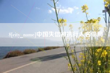 铁岭中国失信被执行人名单网