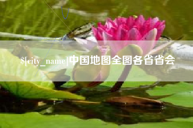铁岭中国地图全图各省省会