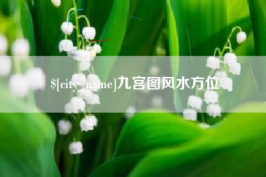 铁岭九宫图风水方位
