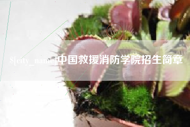 铁岭中国救援消防学院招生简章