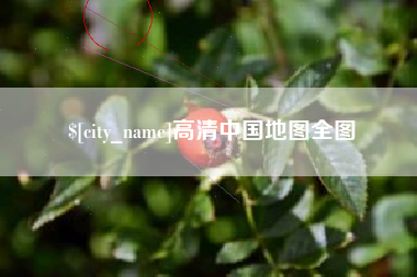 铁岭高清中国地图全图