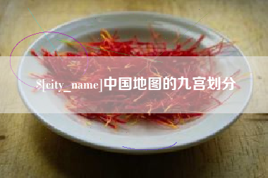 铁岭中国地图的九宫划分