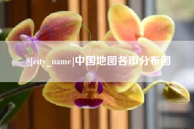铁岭中国地图各市分布图