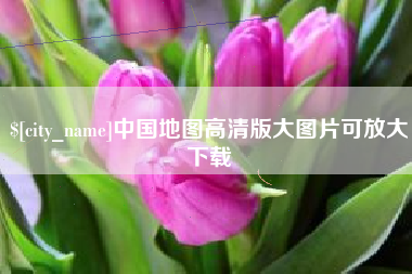 铁岭中国地图高清版大图片可放大下载