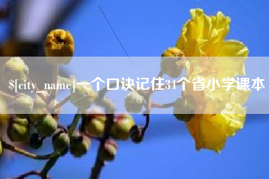 铁岭一个口诀记住34个省小学课本