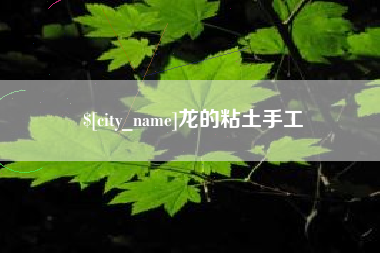 铁岭龙的粘土手工