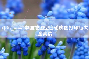 铁岭中国地图空白轮廓图打印版大全高清