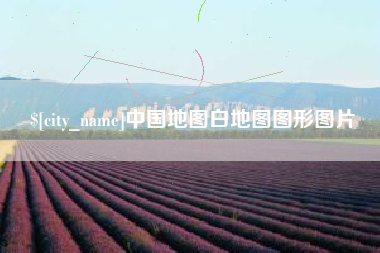 铁岭中国地图白地图图形图片