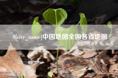 铁岭中国地图全图各省地图