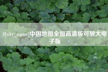 铁岭中国地图全图高清版可放大电子版