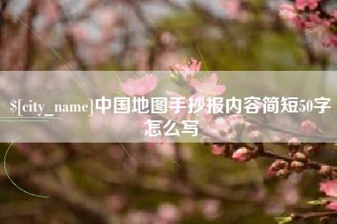铁岭中国地图手抄报内容简短50字怎么写