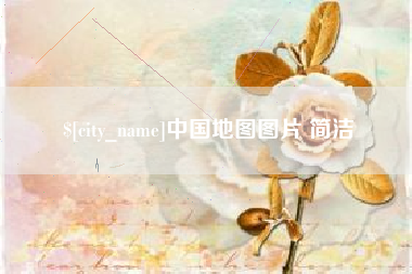 铁岭中国地图图片 简洁
