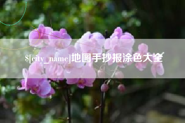 铁岭地图手抄报涂色大全