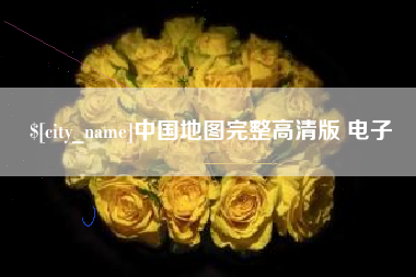 铁岭中国地图完整高清版 电子