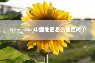 铁岭中国地图怎么画更简单