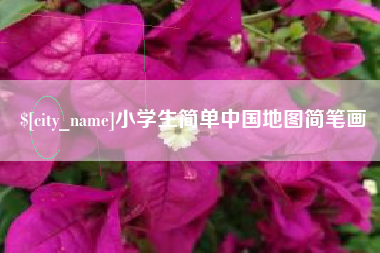 铁岭小学生简单中国地图简笔画