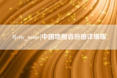 铁岭中国地图省份图详细版