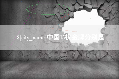 铁岭中国15枚金牌分别是