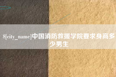 铁岭中国消防救援学院要求身高多少男生