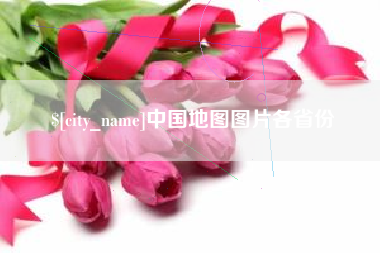 铁岭中国地图图片各省份