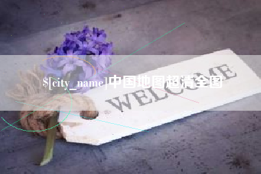 铁岭中国地图超清全图