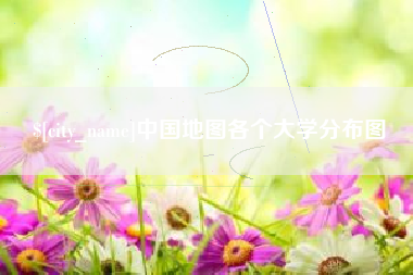 铁岭中国地图各个大学分布图