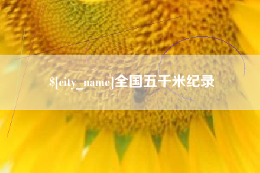 铁岭全国五千米纪录