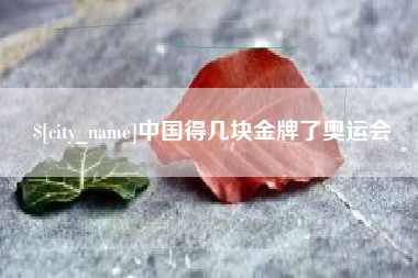铁岭中国得几块金牌了奥运会
