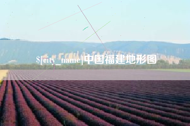 铁岭中国福建地形图