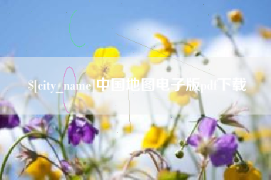 铁岭中国地图电子版pdf下载