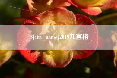 铁岭2019九宫格