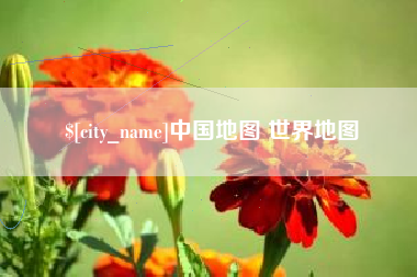 铁岭中国地图 世界地图