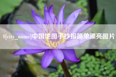铁岭中国地图手抄报简单漂亮图片