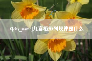 铁岭九宫格排列规律是什么