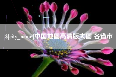 铁岭中国地图高清版大图 各省市