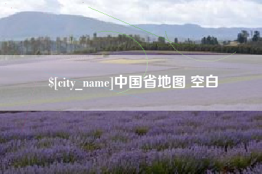 铁岭中国省地图 空白